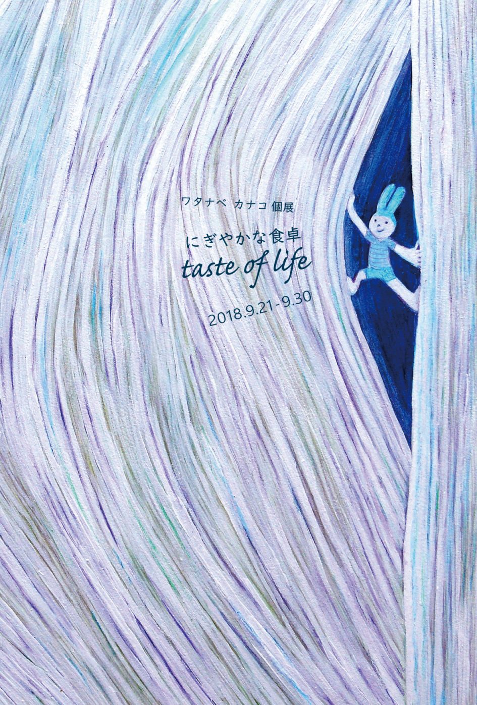 ワタナベ カナコ 個展 「にぎやかな食卓 taste of life」 | gallery to+ 自由が丘駅前のギャラリー